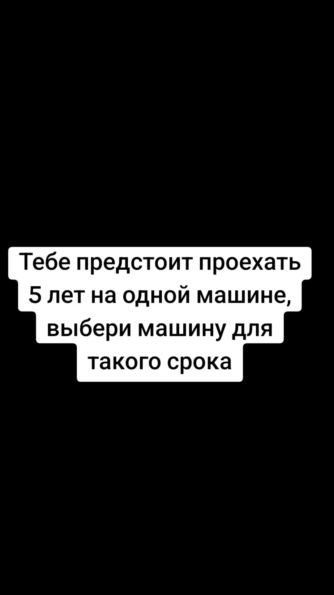 #Мерседес #Машины #Выбор #автомобили #Lexus #cars #BMW Mercedes-Benz S-класс (ориг. S-Klasse, от нем. Sonderklasse — «особый класс»[1][2]) — флагманская серия представительских автомобилей немецкой компании Mercedes-Benz, дочернего подразделения концерна Daimler AG. Представляет собой наиболее значимую линейку моделей в иерархии классов торговой марки. Первые представительские седаны появились ещё в начале 1950-х годов, но официально S-класс появился лишь в 1972 году[1]. В настоящее время серия состоит из 7 поколений: W116, представленного в 1972 году и выпускавшегося до 1980 года; W126, дебютировавшего в 1979 году; W140, выпускавшегося с 1991 до 1999 года; W220, поступившего в продажу в 1998 году и завершивший производство в 2005; W221, представленного в 2005 году и собиравшегося до 2013 года включительно; W222, дебютировавшего в 2013 году и выпускавшегося до 2020; W223, премьера которого состоялась в 2020 году. Первоначально в серии BMW 5 были представлены только автомобили в кузове седан. Производство кузовов типа универсал, которые получили название Touring, было начато в 1991 году. В 2009 году также налажено производство автомобилей в кузове фастбэк, они называются Gran Turismo. На автомобили первого поколения серии BMW 5 устанавливались атмосферные рядные 4- и 6-цилиндровые бензиновые двигатели. В последующих поколениях устанавливались рядные 4- и 6-цилиндровые двигатели, 8- и 10-цилиндровые V-образные двигатели как атмосферные, так и с турбонаддувом. Начиная с 1982 года на автомобили серии также устанавливаются дизельные двигатели. BMW 5 среди серий BMW занимает второе место по количеству проданных автомобилей, уступая только серии BMW 3.[1] 5-миллионный автомобиль в серии BMW 5 был изготовлен в 2008 году, им стал автомобиль модели 530d Saloon, окрашенный в цвет Carbon Black Metallic (с англ. — «угольно-черный металлик»).[2] С пятой серии начался перевод моделей BMW на обозначения из трех цифр. Во всех поколениях серии, начиная со второго, представлена M-версия, которая называется BMW M5. Lexus (яп. レクサス рэкусасу) (рус. «Ле́ксус») — марка премиальных автомобилей, производимых японской корпорацией Toyota Motor. Автомобили бренда продаются более чем в 90 странах мира[1], в том числе и в России с 2002 года[2]. На момент 25 января 2021 года у компании более 50 дилеров на территории страны. Lexus В 1983 году глава корпорации Toyota Эйдзи Тойода озвучил своё желание создать лучший в мире автомобиль[3], вследствие чего появился проект с кодовым названием F1 (Flagship One), результатом которого стал Lexus LS 400 — первый автомобиль в истории бренда. Инженеры и дизайнеры F1 проектировали Lexus LS 400 с целью экспансии международного рынка, работая также над новым двигателем V8. В мае 1985 года в США были организованы фокус-группы и проведено маркетинговое исследование премиального рынка. Несколько дизайнеров команды F1 поселились в съёмном доме на Laguna Beach в Калифорнии, чтобы исследовать привычки и вкусы представителей местного высшего класса. В это же время инженеры F1 тестировали прототип автомобиля на немецких автобанах и на улицах американских городов. Позднее на базе результатов маркетингового исследования было принято решение о необходимости создания новой дилерской сети на территории США. В 1986 году консалтинговая компания Lippincott & Margulies сформировала список из 219 наименований, из которых предстояло выбрать название нового бренда. Наиболее предпочтительным вариантом в итоге оказался Alexis, однако из-за сильных ассоциаций с Алексис Кэррингтон, персонажем популярного в 1980-х годах сериала «Династия», было решено трансформировать его в Lexus. Происхождение названия Lexus часто относят к комбинации слов luxury (роскошь) и elegance (элегантность). По другой теории Lexus является акронимом фразы luxury exports to U.S. Однако официально утверждается, что у названия бренда Lexus нет специального значения и что слово lexus просто хорошо передаёт имидж роскоши и технологичности. Запуск править