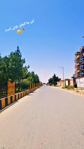 این جا کجای غزنی است  . گ . . . #viral #foryoupage #fyp #foryou #ghazni #Afghanistan #پشتون_تاجیک_هزاره_ازبک_زنده_باد🇦🇫 #افغانستان 