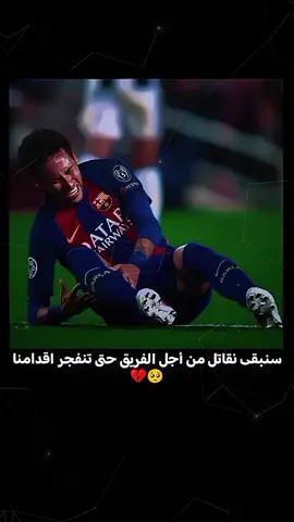 سنبقى نقاتل من أجل الفريق حتى تنفجر اقدامنا🥺💔❤️#نيمار #الاصابه #ريال_مدريد_عشق_لا_ينتهي #تصميم_فيديوهات🎶🎤🎬 #الشعب_الصيني_ماله_حل😂😂 