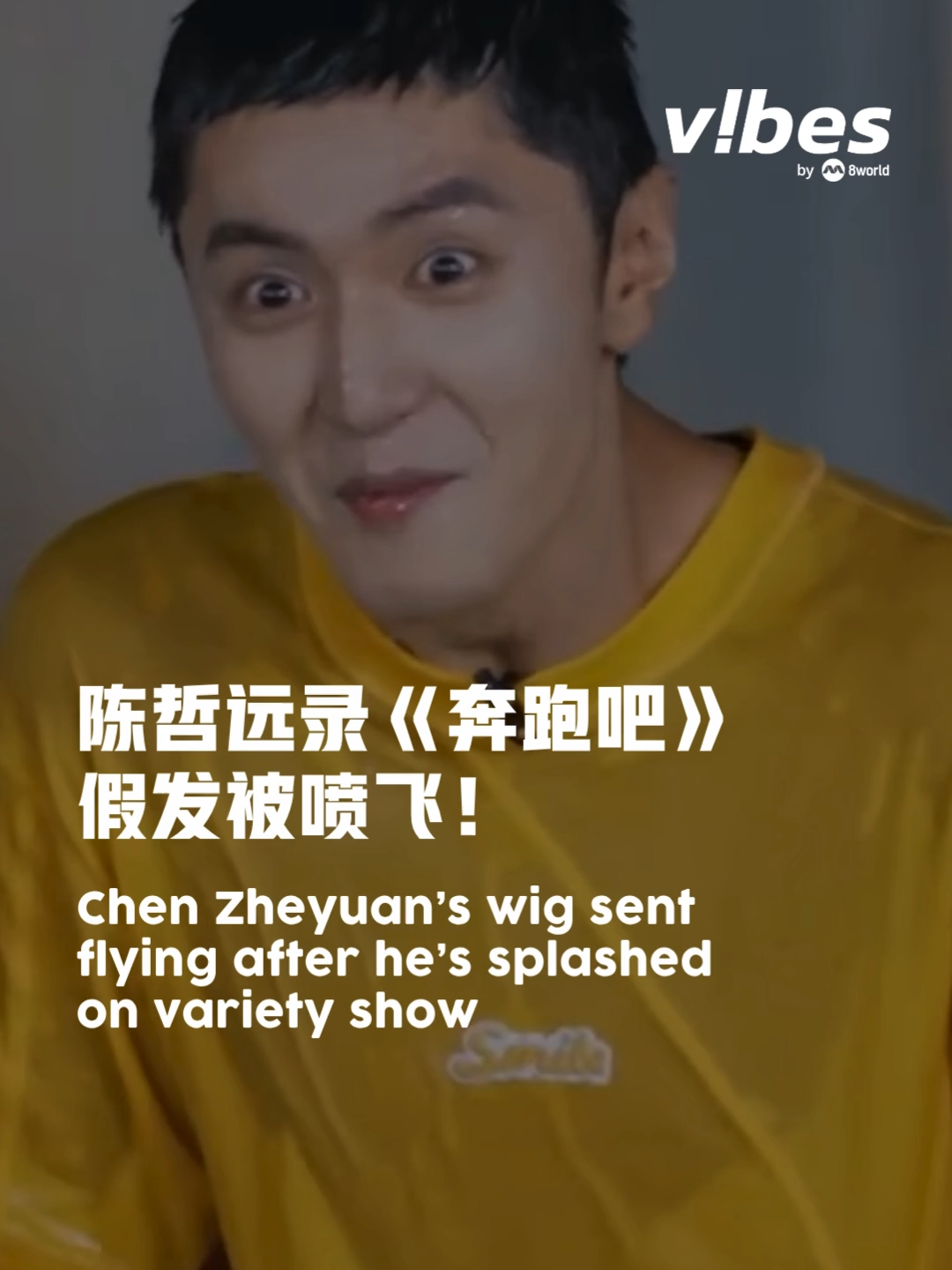 中国男星 #陈哲远 因主演夯剧《偷偷藏不住》爆红，他最近为宣传新剧《把黑夜点燃》登上综艺节目《奔跑吧》，却在节目中意外上演“假发飞走”事故，瞬间引爆现场笑点，成为节目名场面！Auto-translation might not be accurate. Click to see original. #entertainmentnews #sgnews #vibesby8world #chenzheyuan
