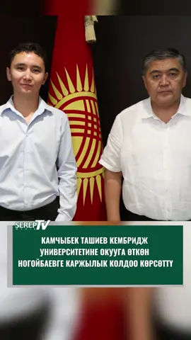 УКМК төрагасы Камчыбек Ташиев Кембридж университетине окууга кабыл алынган Нурлан Ногойбаевге каржылык колдоо көрсөттү. Бул тууралуу УКМКдан билдиришти. Ногойбаев Англиядагы Кембридж университенин Технология саясаты боюнча магистратурага тапшырып, окууга кабыл алынган. Кембридж университети дүйнө жүзүндөгү эң кадыр-барктуу жогорку окуу жайларынын бири болуп, ал жакта контракттык төлөмдүн баасы жогору болуп саналат. Ал «Эл үмүтү» президенттик стипендиясына ээ болуп, каржылык колдоо алган. Деген менен акча каражаты толук түрдө контракттык төлөмгө жетпегендиктен, калган суммага көмөк көрсөтүү өтүнүчү менен УКМК төрагасы Ташиевге кайрылган. Генерал-полковник өтүнүч катты дароо кабыл алып, Ногойбаевге керектүү акча каражатын тапшырды. Белгилей кетсек, Ногойбаев буга чейин Франциянын Париж шаарындагы жогорку окуу жайларынын биринен Жасалма интеллект боюнча магистратурасын аяктаган. Акыркы эки жарым жылдан бери Париж шаарында авиация тармагында инженер болуп иштеп келет.
