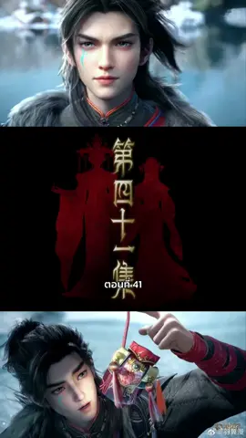 ตอนที่ 41/1 ซับไทย #ตํานานเทพกู้จักรวาล #talesofherdinggod #ซับไทย #พากย์ไทย #อนิเมะ #อนีเมะจีน 