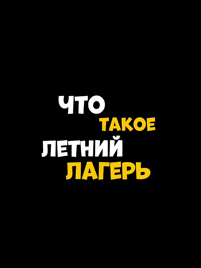 Что такое летний лагерь?... #чтотакое #ктотакой #лагерь #лето #летний #грустно 