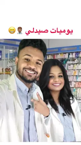 يوميات صيدلي 😁 . #slowmo #viral #explore #fyp #السودان #الرياض #السعودية 