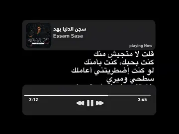 قولت لا متجيش منك 🖤👎🏽. … #عصام_صاصا #حالات_واتس  #تصميم_فيديوهات🎶🎤🎬  #فديوهات #مشاهدات #ترند  #for #foruyou #video 