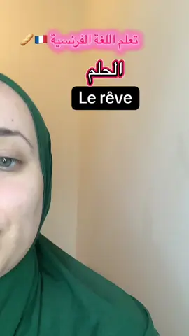 تعلم اللغة الفرنسية للمبتدئين #اللغة_الفرنسية #تعلم_اللغة_الفرنسية #تعلم_على_التيك_توك 