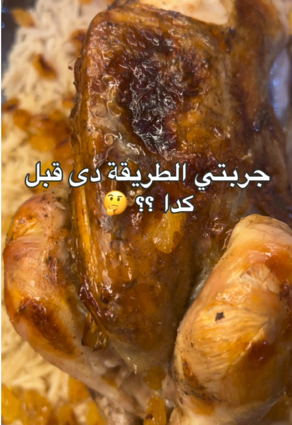 بالطريقة دى واوعدك مش هتعملى غيرها بعد كدا 😉 📌 دى احلى طريقه للفراخ المشويه فالفرن بجد خطيرره جربوها وهستني رائيكم 😍  #فراخ #فراخ_مشويه  #فراخ_شوايه  #فراخ_فرن #chicken  #chickenrecipes  #chicken #grilledchicken  #Recipe #recipes #recipesoftiktok #food #Foodie #foodtiktok #وصفات #وصفات_سهله #اكل #اكلات_شعبية #رز #رز_بسمتي #رز_بالخلطة  #غداء #غدا #viral #trend #foryou #explore #reels #fyp #اكسبلور #ترندات_تيك_توك #ريل