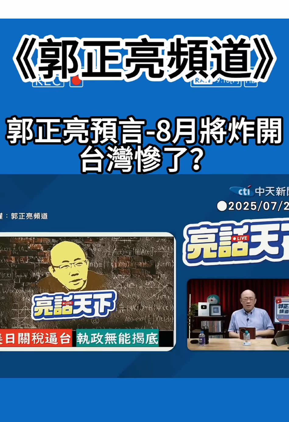 亮哥预言八月炸开。台湾惨了