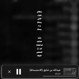 ربطني هوى خلي رباطٍ وراه رباط ✍️ . #عبدالله_بن_شايق 