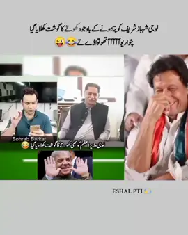 😂😂😂#foryoupage #imrankhan #pti #pti_zindabad #ptiofficial #grow #growmyaccount #unfrezzmyaccount 