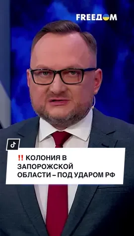 ‼️ Это УЖАС! РФ ударила по КОЛОНИИ в Запорожской области – много ЖЕРТВ #FREEДОМ #новости #новостисегодня #украина 