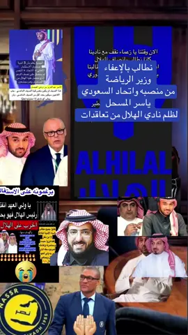#نطالب_خروج_نادي_الهلال_من المشروع _الرياضي_والصندوق#بعفاء_وزير_الرياضه_السمو_الامير_عبدالعزيز_بن_تركي #صفقات_النصر #اكسبلور # @عبدالرحمن 