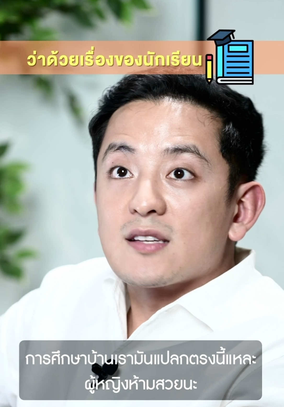 เรื่องนี้ดราม่าชัวร์ แต่ต้องมีคนกล้าลุกขึ้นพูด ถึงเวลาแล้วที่เราต้องโฟกัสสิ่งที่สำคัญจริง ๆ ในการศึกษา