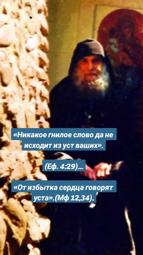 «Вникая в смысл Евангельского изречения, мы понимаем, что все наши слова и самые мысли находятся в зависимости от сердечных чувств, от нравственного состояния человека. Все, что сходит с языка, пронизано, наполнено, а, по сути, порождено духом. Слово – лакмусовая бумажка, которая выдает, обнаруживает сокровенные чувствования души, делает их явными и понятными для натур внимательных и проницательных.Человек, обращённый душой к своему Создателю, молящийся Богу, устремляющий мысль сердца своего к Спасителю Иисусу Христу, имеет совершенно особый внутренний мир. Истребляя все худые помышления при самом их возникновении, ученик Христов в словах целомудрен и взвешен, его речь «приправлена благодатью», то есть дышит правдой, чистотой и любовью. Его слово назидает и умиряет, благотворно воздействуя на людей.....«Иная, совершенно иная, безотрадная, мрачная картина видится нам при исследовании личности падшей, души боговраждебной, заражённой, неведомо для себя, общением с демонами. Отдалившись мыслями от Бога, скитаясь помыслами по земле, несчастный человек неизбежно вступает в соприкосновение, а затем и попадает в полное рабство к падшим духам, исступлённо ненавидящим святыню. Бедная человеческая душа, находясь во мраке богоотступления, уже не в состоянии отличить от своих собственных мыслей бесовские внушения и отринуть последние. Попирая нравственное чувство, растлевая в себе совесть, человек, позволивший возобладать над собой страстям блуда и гнева, гордости и уныния, становится подобным навозной яме, кишащей паразитами. Уста человеческие, которые сотворены Богом для славословия Его имени, превращаются в слив словесных нечистот»