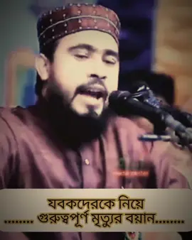 যুবকদেরকে নিয়ে গুরুত্বপূর্ণ মৃত্যুর বয়ান। হাসিবুর রহমান #waz #mahfil #newmahfil #akotatv #viralwaz2025 