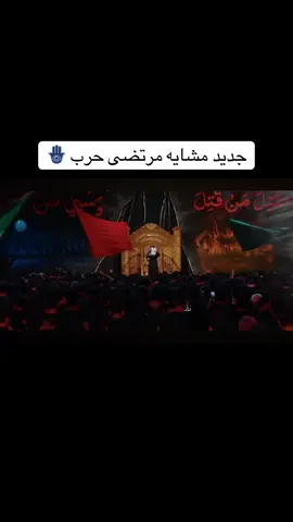 #ياحسين_يامظلوم #ياحسين_يامظلوم #ياحسين_ياعطشان #ياحسين_ياعلي❤ #مرتضى حرب🫀 #مشايه #مشاية_الامام_الحسين 