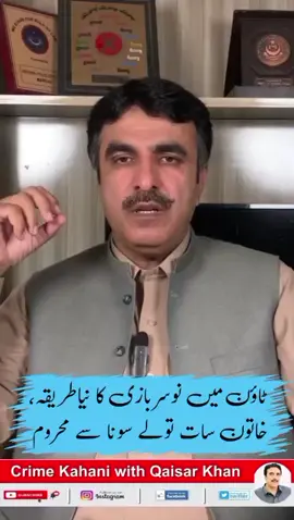 29 July  ٹاؤن میں نوسربازی کا نیاطریقہ، خاتون سات تولے سونا سے محروم