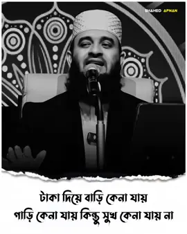 টাকা দিয়ে বাড়ি কেনা যায় গাড়ি কেনা যায় সুখ কেনা যায় না..!!😊🌺 #mizan#mizanurrahmanazhario#foryou##fypo#foryoupagel#viralm#islamicam#islamic_mediam#islamic_videol#banglawazd#trending##wazm#islamicvideoedafnan04 