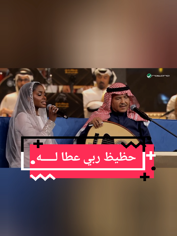 حظيظ ربي عطى له ..الحسن والعقل كامل والنطق فيه الحكم قد خصني في جماله .. بالعشق وضرب المثايل والمدح وخط القلم اهواه حتى الثماله .. بالفعل ماهو قوايل  كم لي احبه وكم ياللي في ظلمك عداله .. تظلم وانا اقول عادل من يشبهك ما ظلم آمر علي بدلاله .. تلقاني حاضر وماثل في الحال امر يتم اهواك حتى الثماله .. بالفعل ماهو قوايل  كم لي احبه وكم    : كلمات  : سعود سالم : الحان :   صالح الشهري : غناء : محمد عبده :  وداليا مبارك : دويتو : #حظيظ_ربي   #fyp  #foryou 