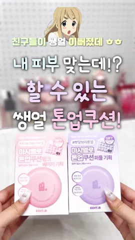 #유료광고 내 피부 맞는데 할 수 있는 쌩얼 톤업쿠션!! 요거 바르고 학교 갔더니 친구들이 어?? 쿠션 안발랐나보넹!! 뭐야!!! 쌩얼 웰케 이뻐졌어!! 했다구 >< #에딧비 #톤업선쿠션 #파데프리 #선쿠션 #선쿠션추천 #올리브영선쿠션       