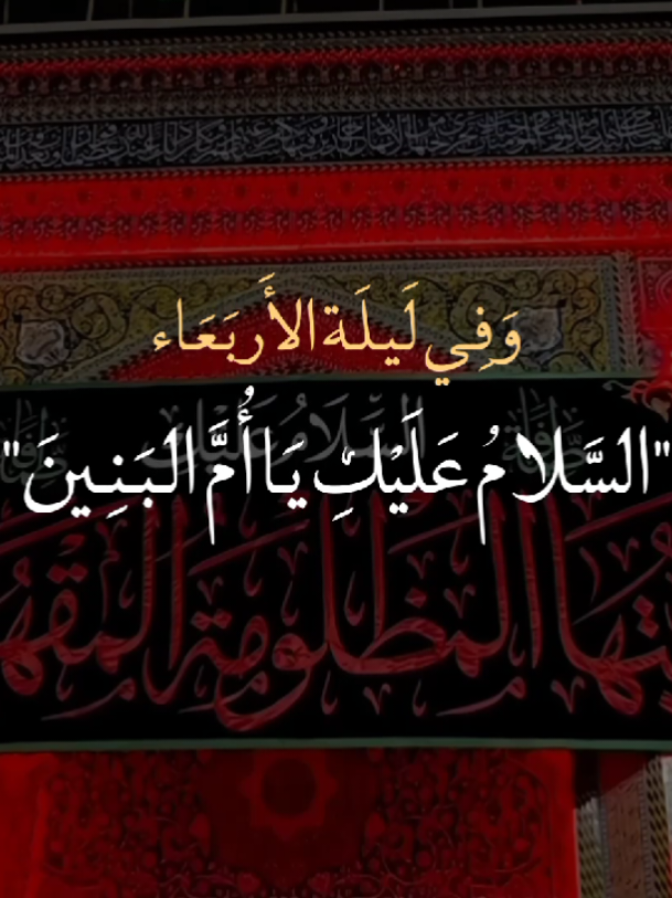 السلامُ عليكِ يا أُم البنين😔💔. #الأربعاء_ليلة_أُم_البنين  #يا_أُم_البنين💔 #يافاطمة_الزهراء💔  #يا_أبا_الفضل_العباس💔 #ياحبيبي_ياحسين💔  #يازينب_الكبرى💔 #ياحسن_المجتبى💔  #ياصاحب_الزمان💔 #خادم_المذبوح🤎 