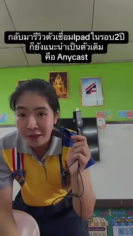 เชื่อมIpad/มือถือ/โน้ตบุ๊ค กับทีวีอย่างง่าย แบบไร้สาย  #ครู #anycast #hdmi #เชื่อมไอแพดกับทีวี #ipad #ครูคณิต #ครูคอมพิวเตอร์ 
