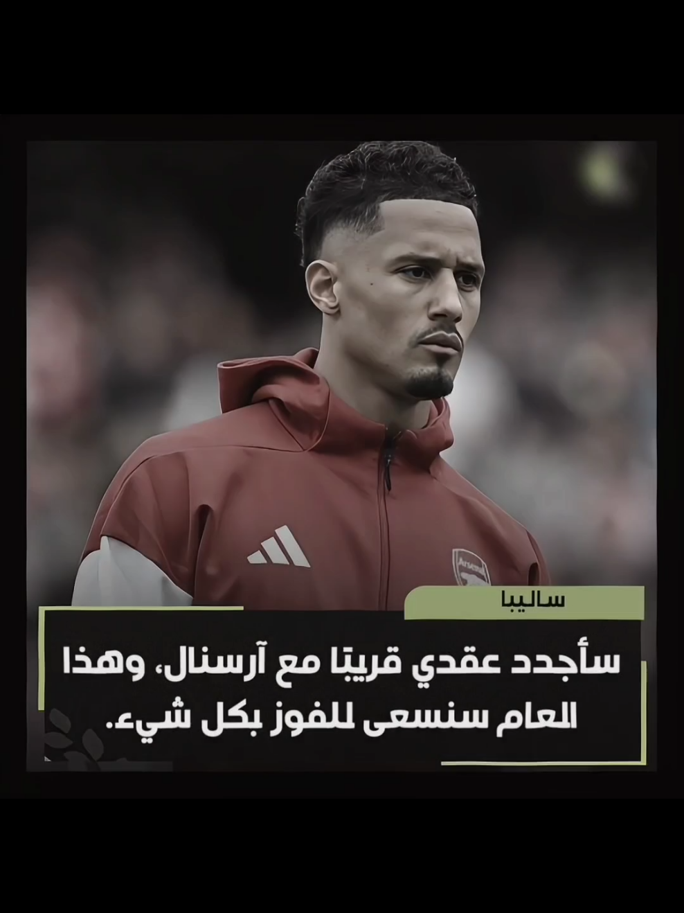 ضربهم بوري 🤣🤣 #ساليبا🔥🇫🇷 #Saliba #ارسنال #Arsnal #Gunners #Fyp #Foryou 