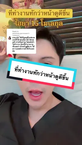Replying to @peacezee_pornsawan ที่ทำงานทักว่าหน้าดูดีขึ้น #ไฮยา #ไฮยาน้องฉัตร #ไฮยาคลาสซี่ #ไฮยา15โมเลกุลหมอก้อง 