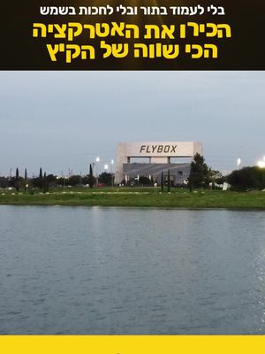 מצאנו לכם את הדרך הכי שווה להעביר יום כיף בחופש הגדול - FLYBOX המקום היחיד בישראל המאפשר לכם לעוף