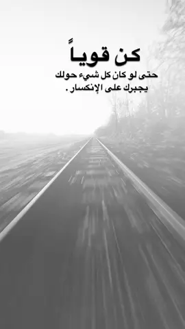 #اقتباسات من الحياة ، كن قوياً حتى لو كان كل شيء حولك يجبرك على الإنكسار .#كلمات_من_القلب #اكسبلورexplore #saasa88 #fypシ 