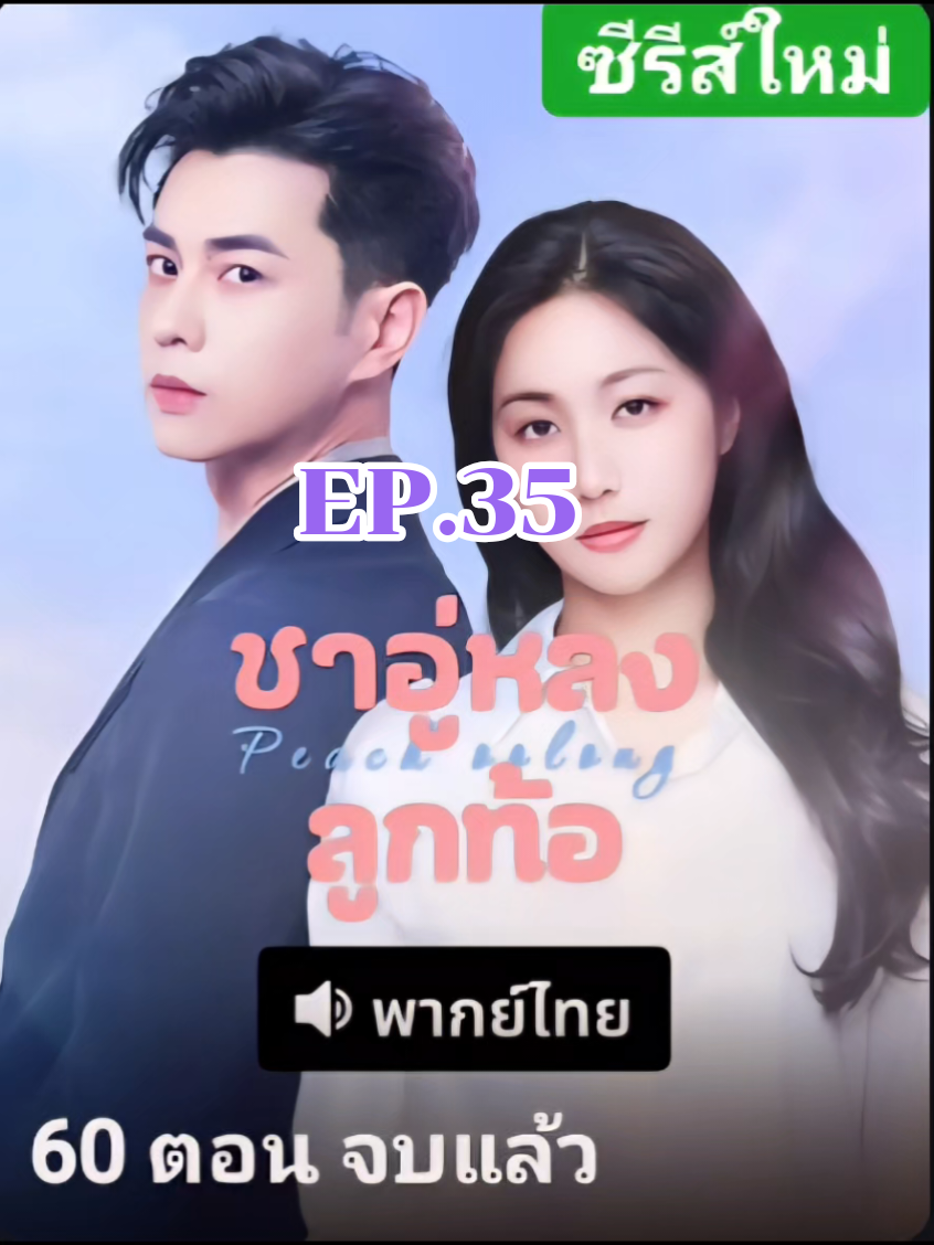 ชาอู่หลงลูกท้อ EP.35 #ชาอู่หลงลูกท้อ#มินิซีรี่ย์สั้นจีน#มินิซีรี่ย์จีน#ซีรี่ย์จีนน่าดู #ผู้จีนงานดีย์#มินิซีรี่ย์จีนแนวตั้ง #ฟีด@มินิซีรี่ย์สั้นจีน 