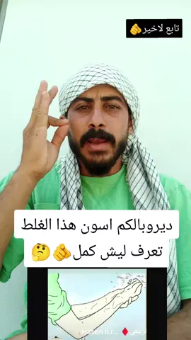 ديروبالكم اسون هذا الغلط🫵لاتغمض عينك عند الوضوء كمل للخير🫵🤔