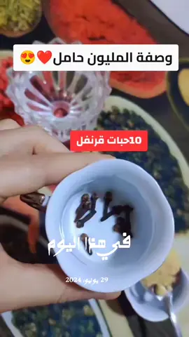 #في هذا اليوم #وصفة_القرنفل_والسمسم_طيوبه #اكسبلورexplore 