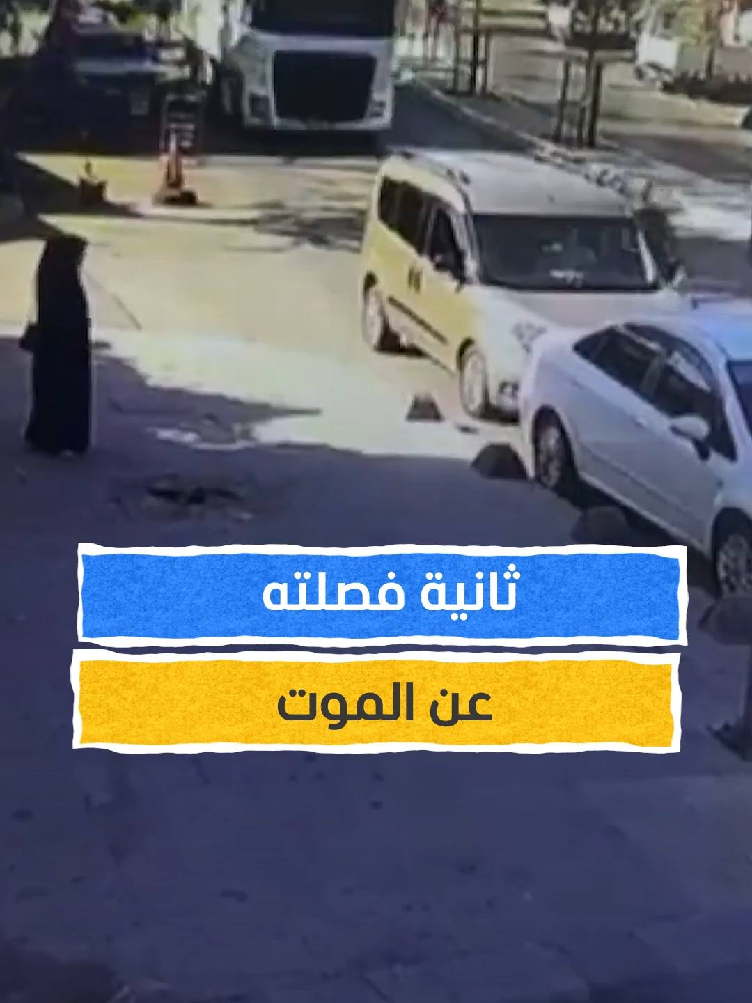 سائق يفقد السيطرة على شاحنته ويدهس 5 سيارات على الرصيف ⁣ ⁣ #اخبار_المشهد