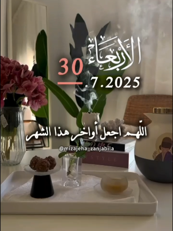 اللهم اجعل أواخر هذا الشهر #دعاء #islamic_video #اللهم_امين_يارب_العالمين #أواخر #أدعية #fypシ #muslim #يارب_دعوتك_فأستجب_لي_دعائي #muslimtiktok #يارب❤️ 