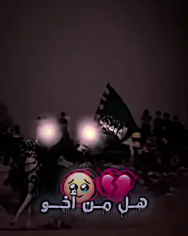 هل من أخو ضحه الخو #fyppppppppppppppppppppppp #foryoupageofficially #أسلام_عليك_ياآباعبدالله_الحسين💚💚🤚 #الحسين_عليه_السلام_العباس_عليه_السلام_ع #الامام_الحسن_عليه_السلام #أبوفاضل #الكافل #أبو_فاضل #العباس_عليه_السلام #محرم_1443_ويبقى_الحسين #foryoupageofficiall #بني_هاشم #المصمم_ملوكي313 
