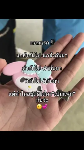 เตี้ยๆๆ#เธรดแฟน #แฟนคนโปรด #แฟนรุ่นเพื่อน 