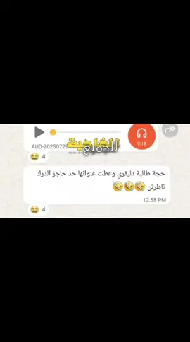 حجة طالبة دليفري وعطت عنوانها حد حاجز الدرك ناطرتن 🤣🤣🤣