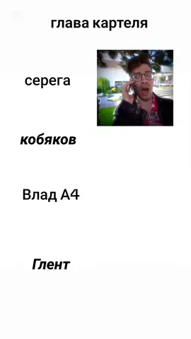 глава картеля #влад #серега #кобяков #глент