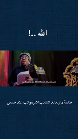 اسمع بوية هاي مدارس مو مجالس @الرادود حسين الزغير الكربلائي #مشاية_الأربعين #مشاية_الامام_الحسين #تصويري📷 #لايك_فولو #العتبة_العباسية_المقدسة #العتبة_الحسينية_المقدسة #لايك__explore___ #كربلاء_المقدسة #كربلاء #لايكات #المجالس_الحسينية #خدمة_الحسين_شرفاً_لنا #خدمة_الحسين #ياحسين❤️😭 #ياعباس_ياحسين #يازينب_يامولاتي #تفاعلكم_يساعدني_على_الاستمرار #الرادود_حسين_الزغير_الكربلائي #العراق #العتبة_الحسينية_المقدسة #يازينب_يامولاتي #العتبة_العباسية_المقدسة 