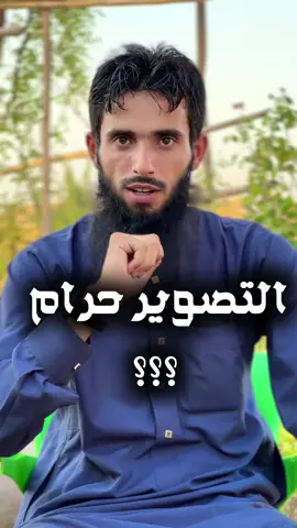 ماحكم التصوير بالجوال او الكمرا #خالد_بسيس #اكسبلور #اكسبلور #نشر #مشاركة 