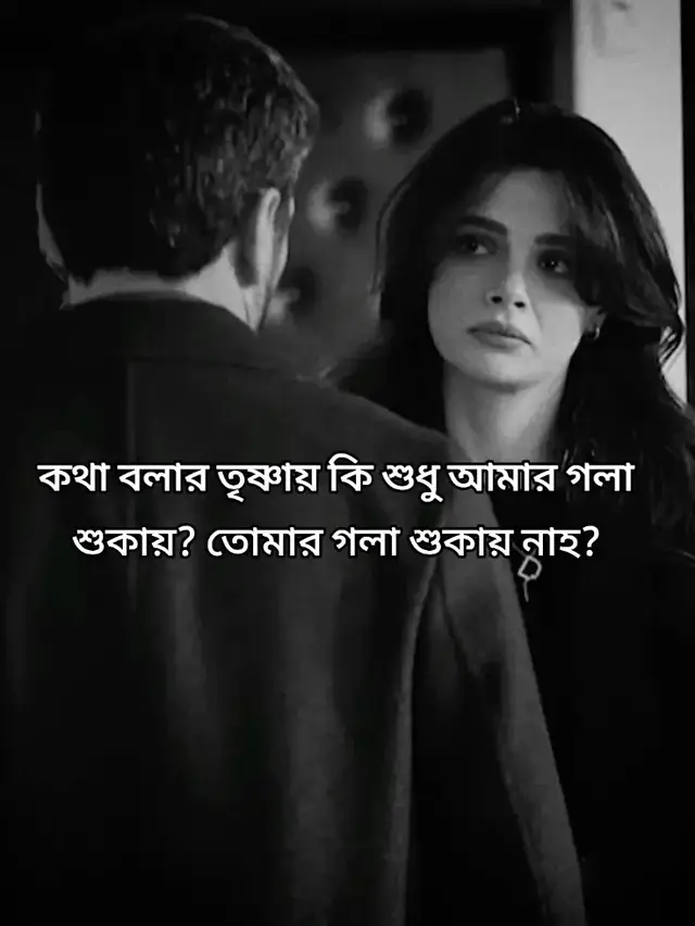 আমি জানি! সময় বদলাতে সময় লাগে না, সময়ের চেয়ে দ্রুত আর কিছুই নাই। অথচ আমি ভুল ছিলাম জানো? তুমি না সময়ের চেয়ে ও দ্রুত বদলে গেলা। এতই দ্রুত ছিলো যে, যেটা ভাবা ও যায় না। অথচ জানো? তুমি আমার সাথে অনেক লম্বা একটা সময় নিয়ে খেলছিলা। আমার মন নিয়ে, আমারে নিয়ে, আমার ইমোশন গুলো নিয়ে, আমার আবেগ নিয়ে, আমার অনুভূতি নিয়ে, আমার বিশ্বাস নিয়ে, আমার ভরষা নিয়ে, আমার আশা নিয়ে, আমার ভালোবাসা নিয়ে। জানো? অনেক আশা নিয়া তোমারে ভালোবাসছিলাম। তুমি হয়ত আমারে ভালো রাখতে পারবা, তুমি আমারে কষ্ট বুঝতে দিবা না, কোনোদিন তোমার অভাব বুঝতে দিবা না। কোনোদিন চোখে পানি আনতে দিবা না। একটু মন খারাপ করতে দিবা না। আমার মুখে হাসি না দেখলে তুমি পাগল হইয়া যাইবা। আমার ব্যাথা তে তোমার ব্যাথা লাগবে। অথচ! তুমি আমারে এমন ভাবে রাইখা গেলা, এমন যন্ত্রণা দিয়া গেলা, যে আমি আজও এই যন্ত্রণা ভুইলা উঠতে পারি নাই। ক্ষত গুলো এখন ক্ষতই রয়ে গেছে, সগুলো হয়ত আর কোনোদিন ভালো হবে না। #foryoupage #foryou 