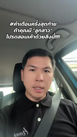 #คำเตือนครั้งสุดท้าย #คำสอนลูกสาว #ถ้าคุณมีลูกสาวจงเตือนเขาด้วยสิ่งเหล่านี้ #ลูกสาว #นักเรียน
