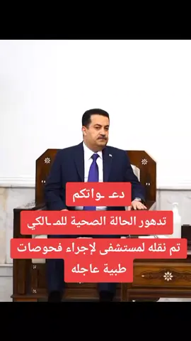 #محمد_شياع_السوداني #اكسبلور #العراق🇮🇶 