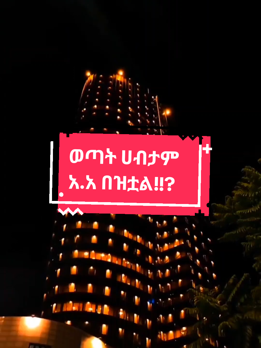 #Addisababa #FYP #news #ethiopian_tik_tok🇪🇹🇪🇹🇪🇹🇪🇹 