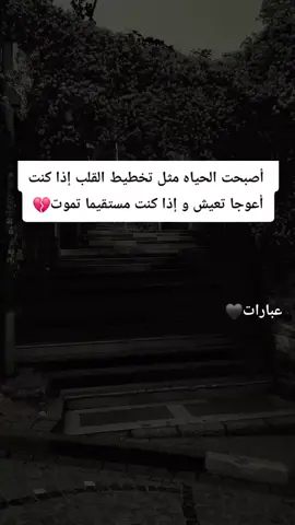 أصبحت الحياه مثل تخطيط القلب إذا كنت أعوجا تعيش و إذا كنت مستقيما تموت💔#عبارات🖤 #اكسبلورexplore #عبارتكم_الفخمه📌📿 #اجمل_عبارة_راح_ثبتها📌 #اقتباسات #ستوريات_حزينة #contentcreatorinsights 