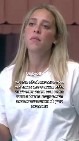 שירז טענה שנעלם לה טופ ויוכי הלכה ומצאה כי אמרה אמר רבי בנימין והיא חשבה שמאי לקחה והיא מבקשת התנצלות ושירז עדיין לא מאמינה שהיא מצאה את זה שם #האחהגדול2025 #יוכיאפוליאון #שירזבןארי #בגדים #האחהגדול #האחהגדול🧿 #פוריו 