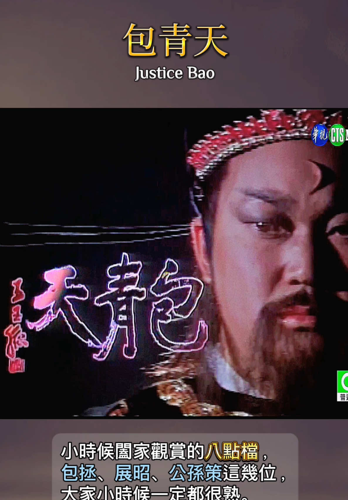 下班看八點檔，這部也是我童年的回憶。這首歌大家聽過嗎？🤣 #包青天 #展昭 #懷舊 #八點檔 #包公 