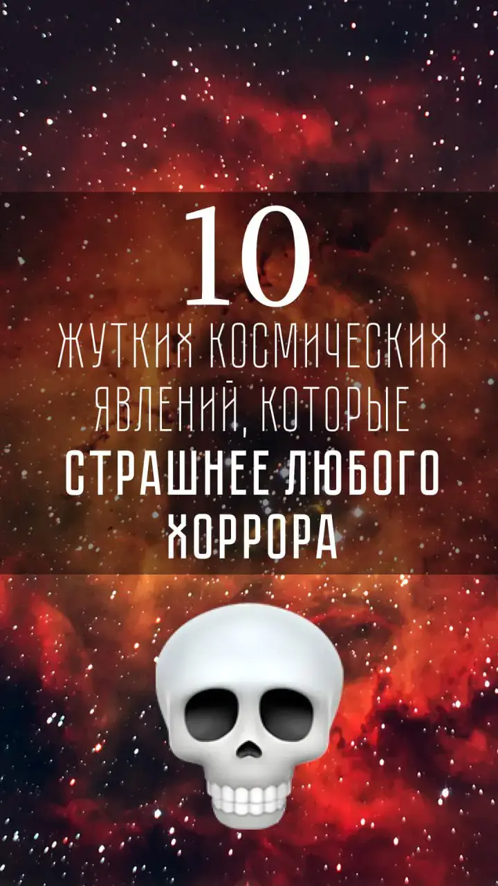#пугающиефакты #астрономия #вселенная #космос #страшно #топ10 #ДляТебя 