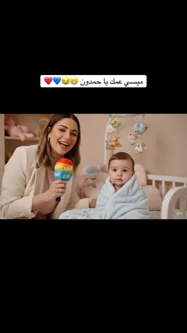 حتى طفل الصغير اعترف شو عذرك ياحمدون 😁❤️💙#برشلوني_للأبد❤️💙برشلونه_عشق_لا_ينتهي 